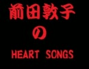 前田敦子のHEART SONGS  111201