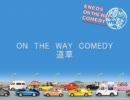 ON THE WAY COMEDY 道草 Vol.246「平凡な犬」