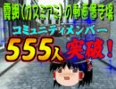 【AVA】コミュ５５５人突破【感謝動画】