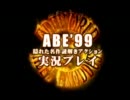 卍隠れた名作謎解きアクション【ABE'99】実況part1