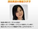 津田美波の華劇ラヂヲ 第7回(2011.11.30)前半