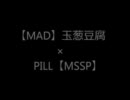 【MAD】玉葱豆腐　×　PILL（Boom Boom Satellite）【MSSP】
