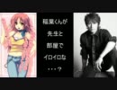 稲葉くんが先生と部屋でイロイロな・・・？