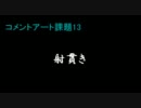 コメントアート課題13　射抜き