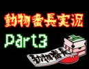 それすなわち 動物番長　実況プレイ Part3