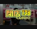 【P-martTV】閉店くんが行く！#138【公式】
