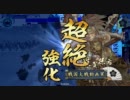 【戦国大戦】いつか頂上に載るその日まで 85【鍾馗vs八咫烏】従一位