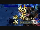 【戦国大戦】いつか頂上に載るその日まで 86【鍾馗vs暗黒魔境】従一位