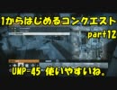 【BF3実況】 1からはじめるコンクエスト part12 UMP-45　使いやすいね