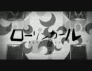 【ローリンガール】限界を迎えた僕がやらかした【ハイテンション乙】