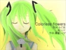 【初音ミク】Colorless flowers【オリジナル】
