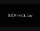 【歌ってみた】無差別Rock City　ver.アヤト