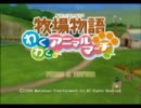【初実況】牧場物語わくわくアニマルマーチをほのってプレイPart1