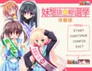 理由あってエロゲ体験版を実況【妹選抜☆総選挙】その1