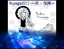 【東方】 "Voyage2012 ～再・飛翔～" 【アレンジ】