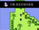 【RPG】中国産ドラゴンボールをやろうぜ！【ファミコン】 5枠目