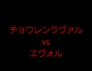 [チョウレンラヴァルvs純エヴォル]ラブマンとデュエル　前編