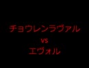 [チョウレンラヴァルvs純エヴォル]ラブマンとデュエル　前編