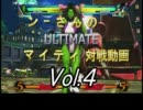 【ＵＭＶＣ３】ンーさんのアルティメットマイティ対戦動画４