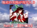 地底の太陽が現代入り　Part.8