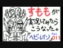 すもも（女）が「PS3・Heavy Rain」を実況してみたら、こうなった。part.11
