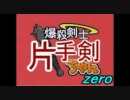 【MHP2G】爆殺剣士片手剣ちゃんzero【ガノトトス・起爆について】