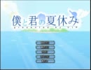 観音が「僕と君の夏休み」を実況！～プロローグ～