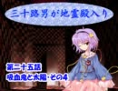 三十路男が地霊殿入り・第二十五話　【東方幻想入り動画】