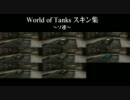 【WoT】 World of Tanks  【スキン集】