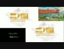 【比較動画】二ノ国 白き聖灰の女王 間違い探しPV