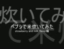 ペプシ使って米炊いてみた
