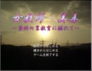 【女教師美喜】蓄膿症の私が必死にサウンドノベル実況　part1【第３弾】