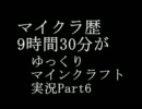 マイクラ歴9時間30分がゆっくりマインクラフト実況Part6