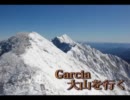 Garcia大山を行く