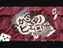 【歌ってみた】 からくりピエロ 【上原】