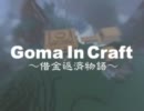 【Minecraft】Goma In Craft ～借金返済物語～ part10