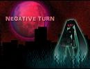 【初音ミク】　NEGATIVE TURN　（オリジナル）