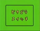 ピタゴラスイッチのテーマ