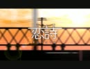 「恋詩-koiuta-」を歌ってみた
