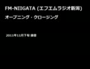 FM-NIIGATA (FM新潟・エフエムラジオ新潟) オープニング・クロージング