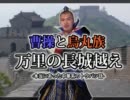 三国志名場面シリーズ【曹操と烏丸族・万里の長城越え】