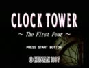ビビりがクロックタワーを実況してみた.Part１