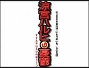 涼宮ハルヒの憂鬱ＢＧＭ　「何かがおかしい」耳コピ