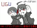 【ルーク・欲音ルコ♂】勝手に選手宣誓【VM-1GP2011参加表明】
