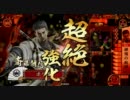 【戦国大戦】いつか頂上に載るその日まで 87【鍾馗vs鍾馗】従一位