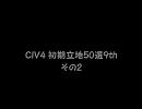 CIV4 初期立地50選9th　その2