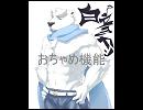 【白音カン】おちゃめ機能【＼吹っ切れた／】