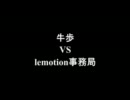 架空請求 牛歩 VS lemotion事務局(字幕付き)