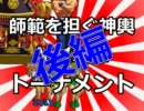 【MUGEN】師範を担ぐ神輿No.1決定トーナメント　後編