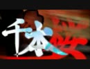 千本桜を歌ってみた【夏野☆】